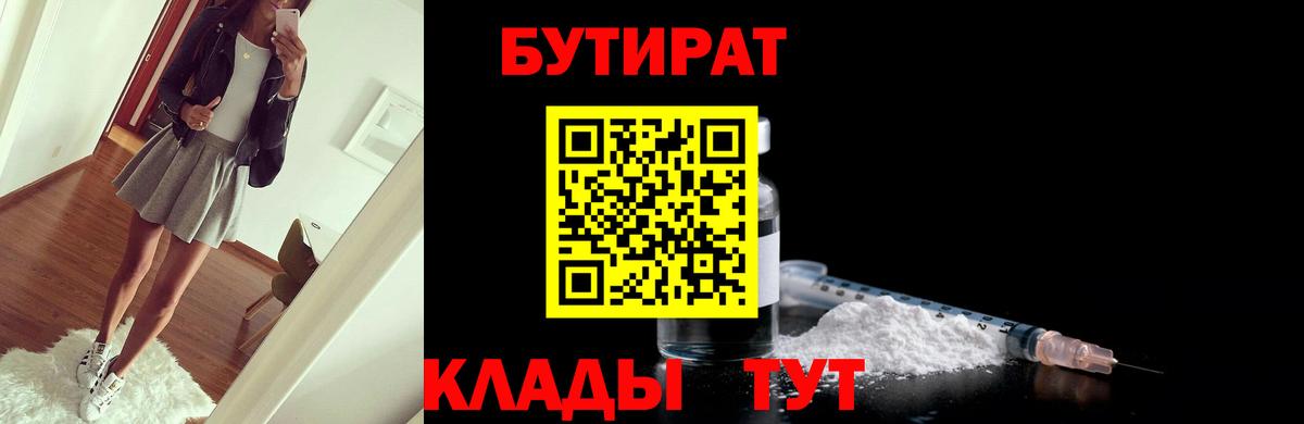 Реутов  БУТИРАТ Butirat  Бутират  Вход с VPN 